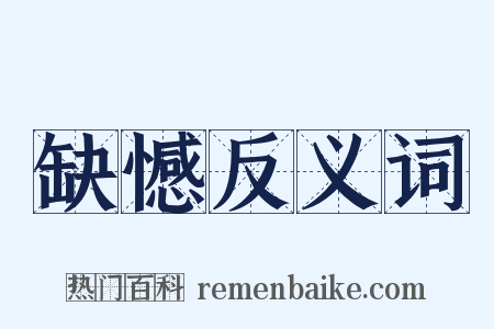 缺憾反义词是什么意思的图片